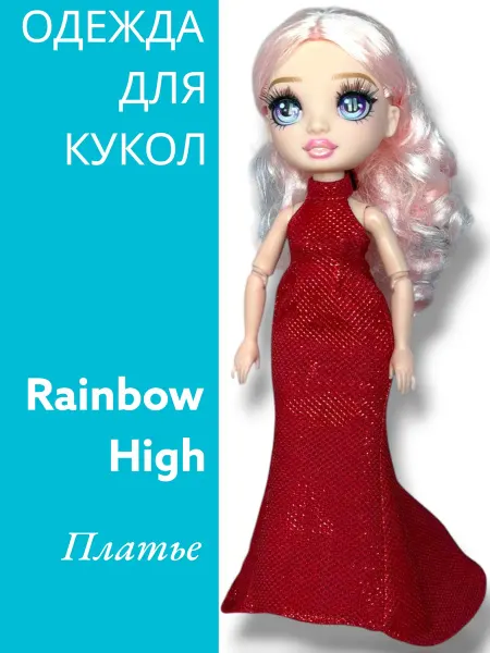 Dolls' Fashion Одежда для Rainbow High платье Прелесть красное