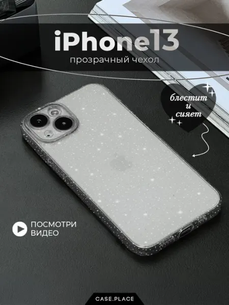 Case Place Чехол на iPhone 13 с блестками противоударный