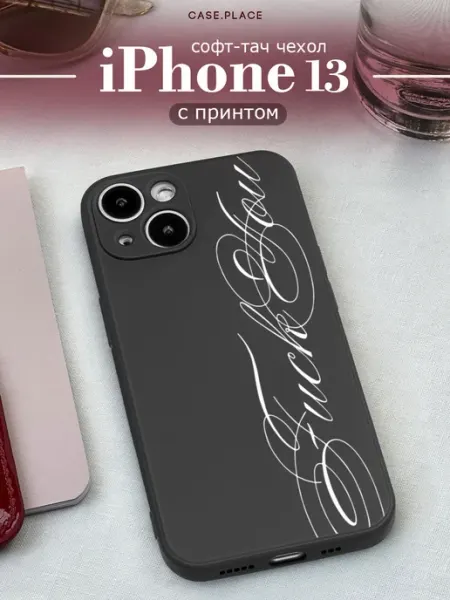 Case Place Чехол на iPhone 13 с надписью
