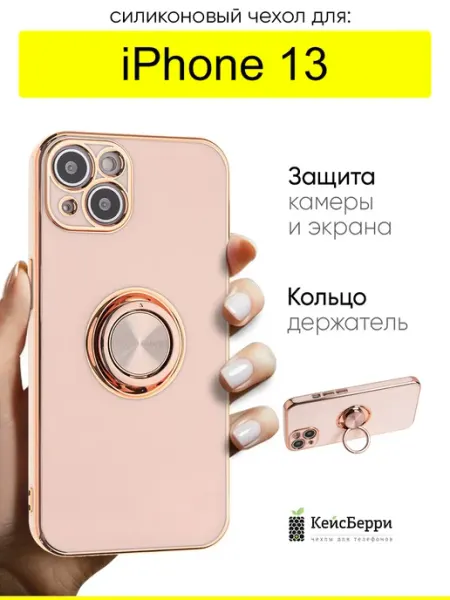 КейсБерри. Чехол для iPhone 13, серия Ring case