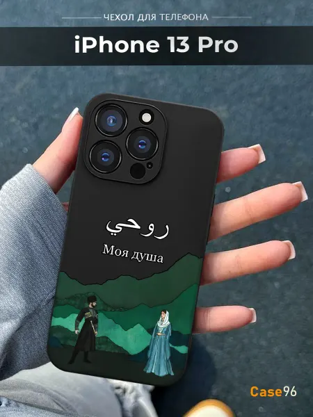 Case96 Чехол на iPhone 13 Pro ислам