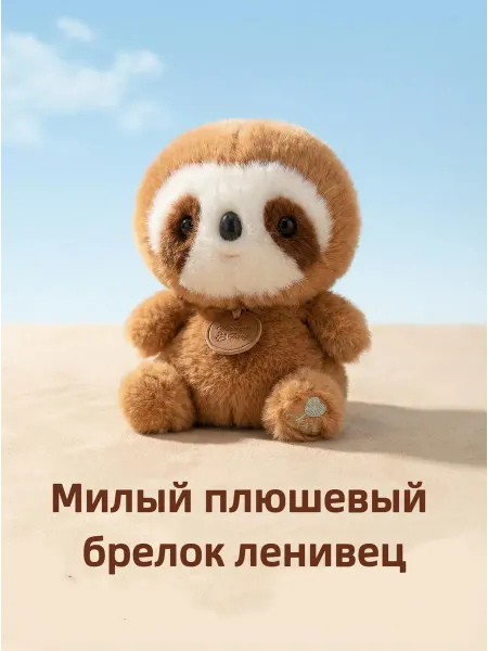 EasySmile Ленивец игрушка мягкая