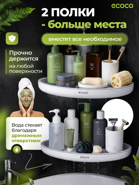 ECOCO Полка для ванной угловая без сверления комплект 2 шт