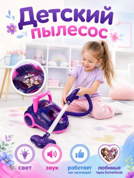 Играем вместе Пылесос детский игрушечный Enchantimals