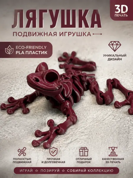 Eron3DPrint Подвижная игрушка антистресс Лягушка