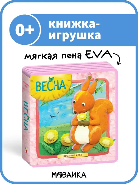 МОЗАИКА kids Весна (Времена года), книга на пене EVA