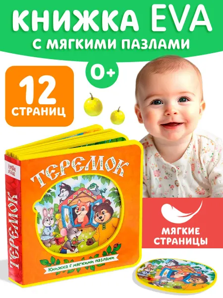Буква-Ленд Книга для малышей с мягкими пазлами EVA Теремок