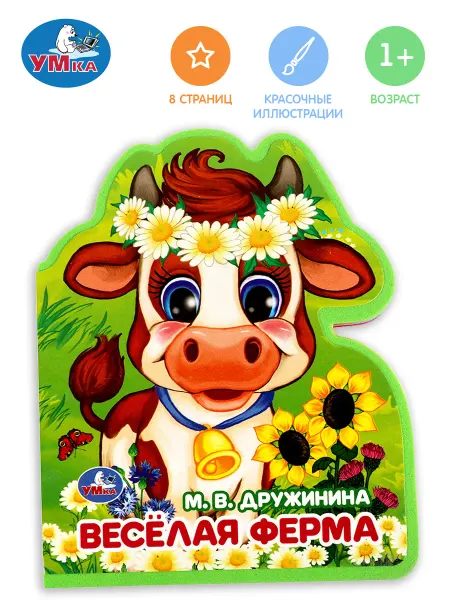 Умка Книжка игрушка для малышей с вырубкой Весёлая ферма EVA