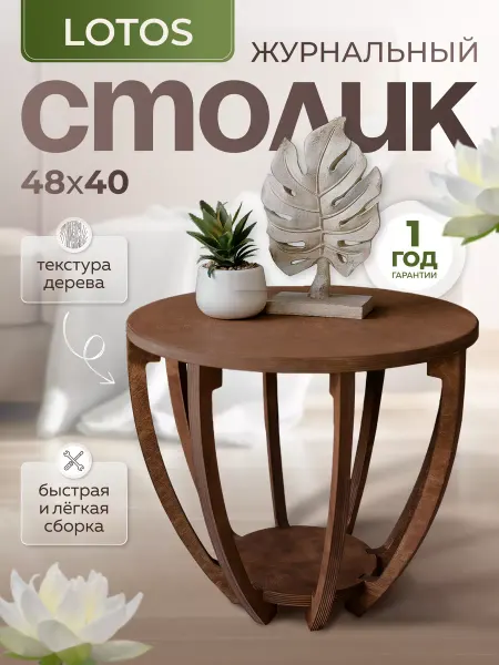 EVSWOOD Столик журнальный круглый LOTOS