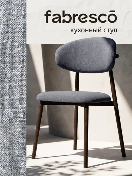 Fabresco Стул мягкий со спинкой интерьерный для дома