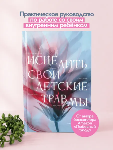Попурри Исцелить свои детские травмы