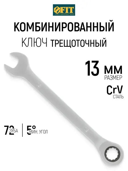 FIT FINCH INDUSTRIAL TOOLS FIT Ключ с трещоткой накидной на 13 мм CrV реверс