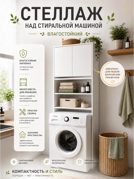 Fortuna_Meb Шкаф в ванную над стиральной машиной напольный