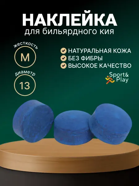 Sumix Наклейка для кия Diamond Plus M 13 мм, 1 шт