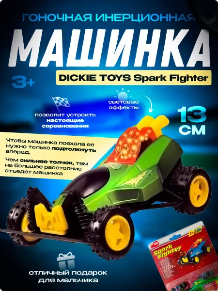 Dickie Игрушка детская машинка фрикционная 13 см. Spark Fighter