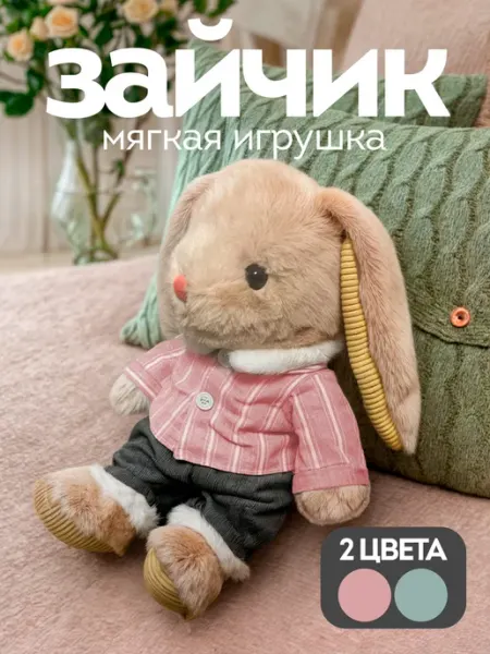 GOOD TOYS Зайка мягкая игрушка заяц мальчик розово-серый зайчик