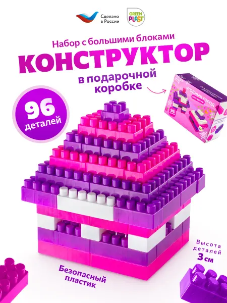 GreenPlast Конструктор для девочек большие детали