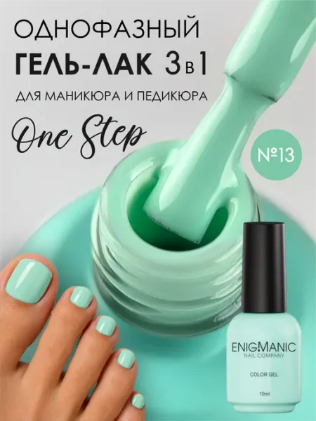 ENIGMANIC Гель-лак для ногтей One Step 13 10 мл