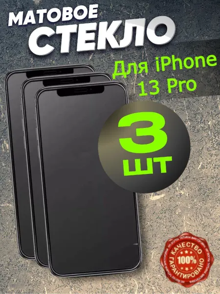 Flash-ca Защитное стекло матовое для iPhone 13 Pro