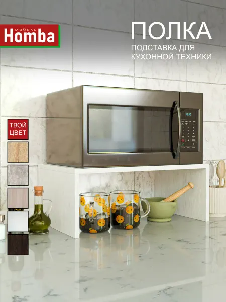 Homba Подставка полочка под микроволновку