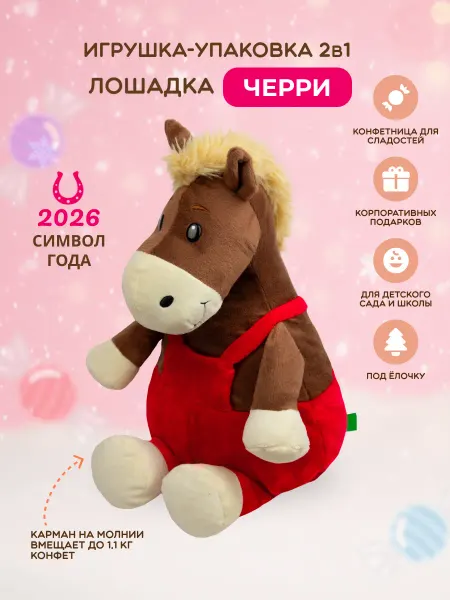 Ideatoys Мягкая игрушка конфетница плюшевая лошадь Черри