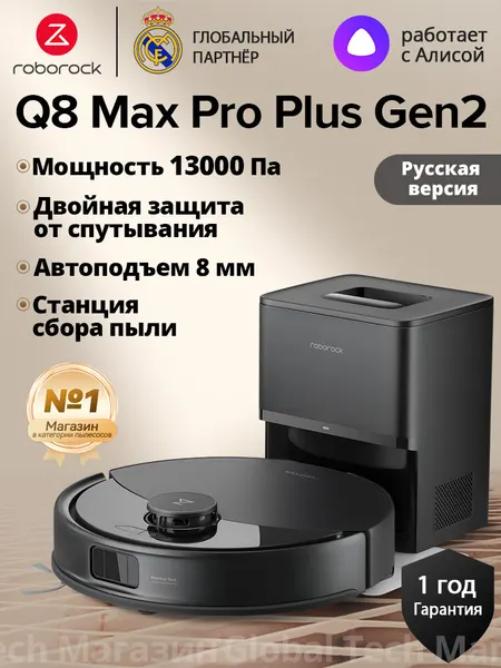 Робот-пылесос roborock Q8 Max Pro+ Gen2, чёрный(RU Версия),13кПа, с лидарной навигацией, авто станцией сбора пыли