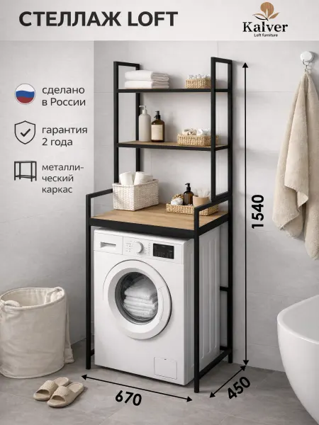Kalver Стеллаж над стиральной машиной, Дуб вотан, черн. кромка