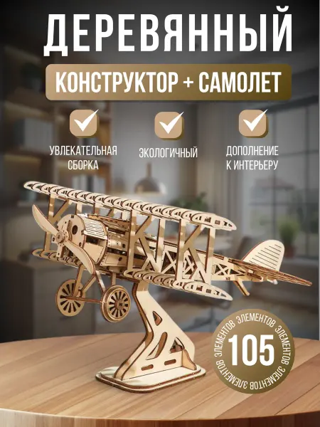 KatOl Деревянный конструктор Самолет