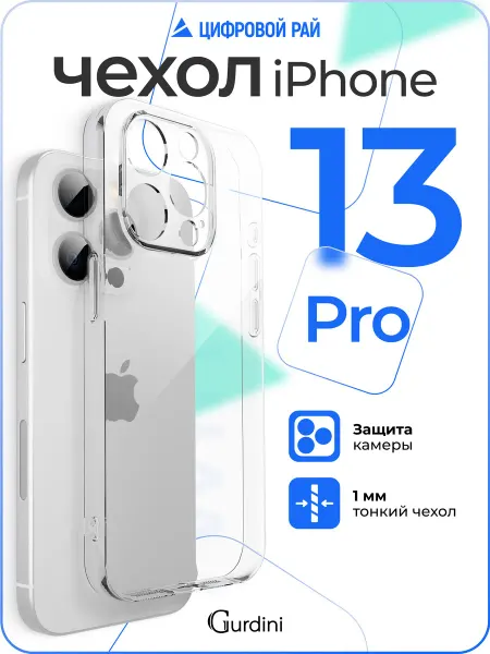 Gurdini Чехол на iPhone 13 Pro прозрачный силиконовый