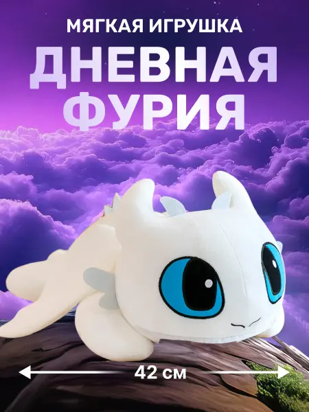 Positive Kids Мягкая плюшевая игрушка дневная фурия дракон