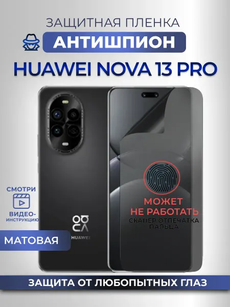 Nano Store Антишпион Huawei Nova 13 Pro Защитная пленка на стекло