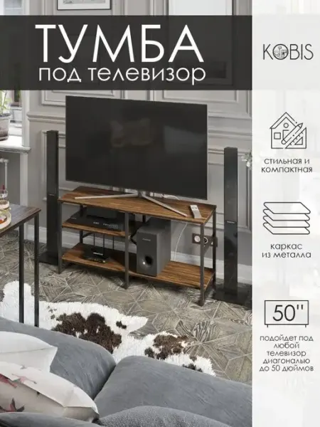 KOBIS Тумба под телевизор