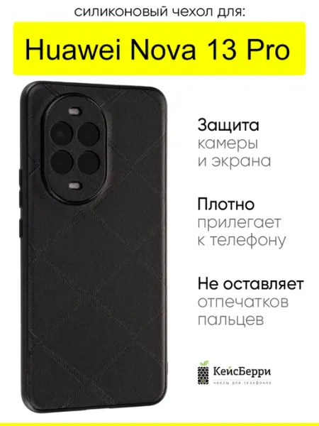 КейсБерри. Чехол для Huawei Nova 13 Pro, серия Texture