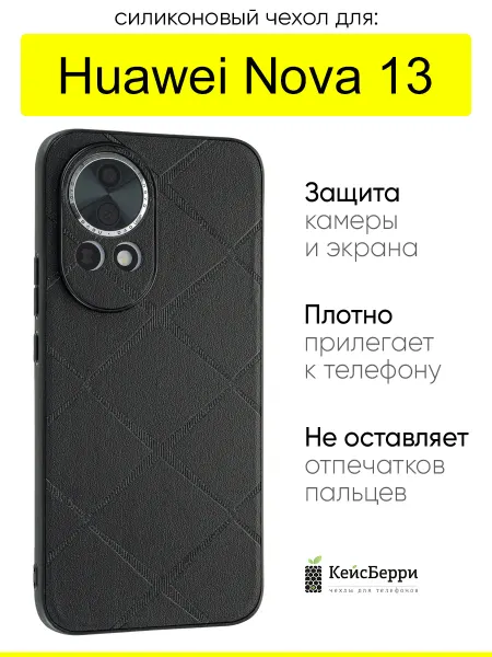 КейсБерри. Чехол для Huawei Nova 13, серия Texture