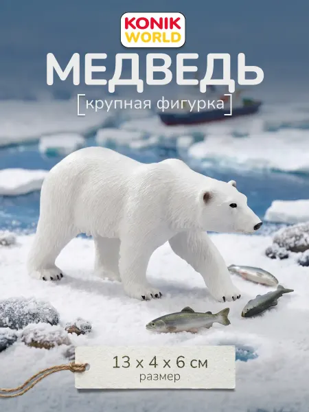 Konik Фигурка Белый медведь игрушка для детей