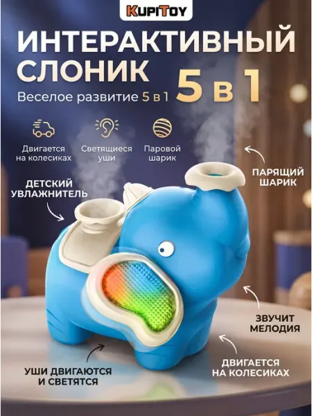 KupiToy Интерактивная игрушка слоник увлажнитель воздуха