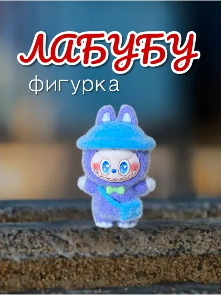 Фигурка Лабубу- LABUBU игрушка бархатная