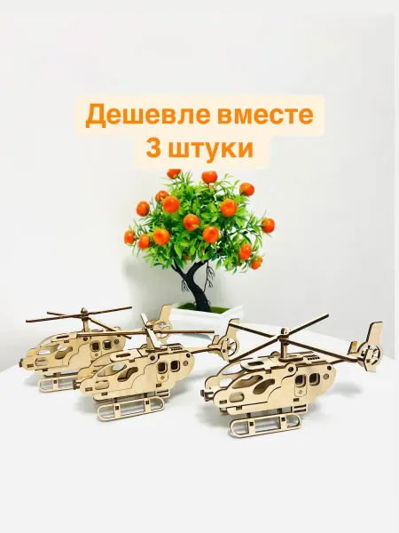 LEGKO дарить подарки 3 штуки Сборная модель вертолет деревянный конструктор