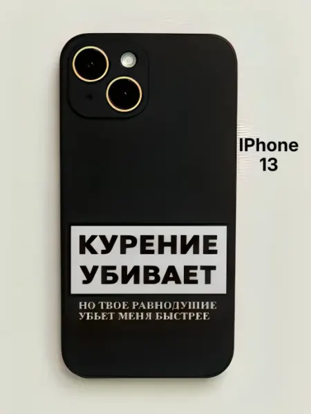 Чехол на iPhone 13 КУРЕНИЕ