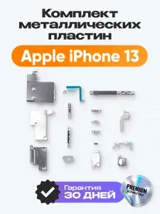 Комплект металлических пластин для iPhone 13