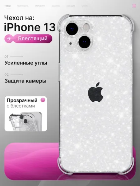 Мобимания Чехол iPhone 13 прозрачный с блестками
