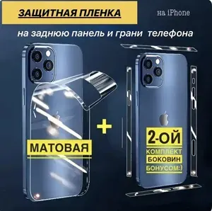 Защитная пленка на Айфон 13/Матовая/Полиуретановая пленка-броня на заднюю панель и боковины для iPhone 13.