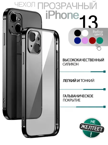 СТИЛЬ 13 Чехол на iPhone 13 Прозрачный силиконовый стиль для Айфон 13