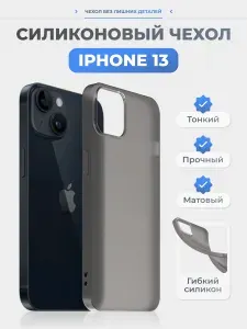 Чехол на Айфон 13 / iPhone 13 черный, силиконовый, тонкий