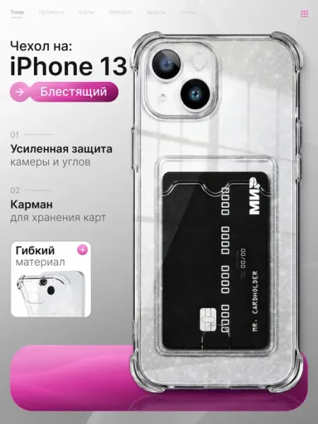 Мобимания Прозрачный чехол на iPhone 13 с картой блестящий