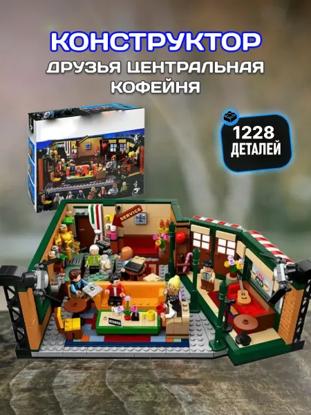 LEGO Конструктор пластиковый сериал Друзья Центральная кофейня