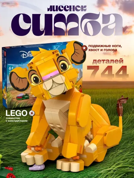 LEGO Конструктор Король Лев малыш Симба