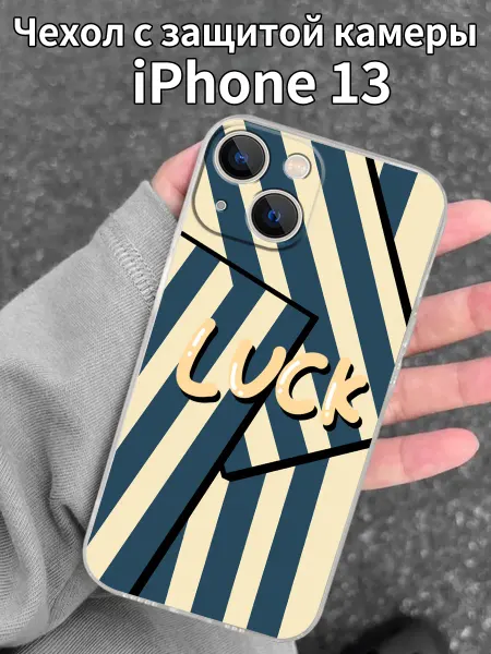 Чехол "Счастье" для iPhone 13 с полосатым узором