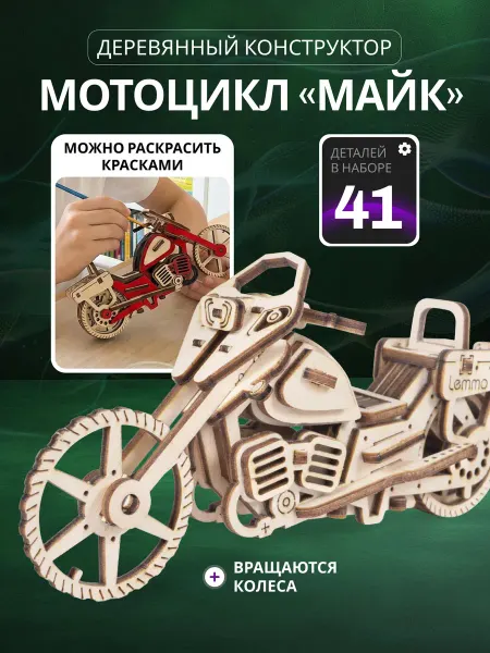 Lemmo Конструктор деревянный, сборная модель мотоцикл Майк