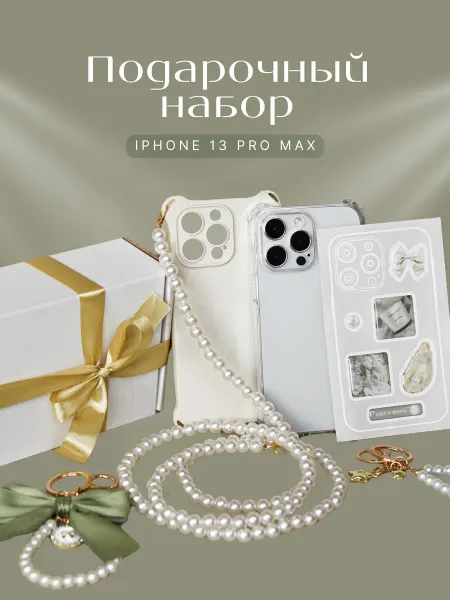 Like a Moon Подарочный набор чехлов на iPhone 13 Pro Max